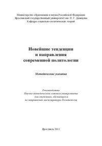 cover of the book Новейшие тенденции и направления современной политологии