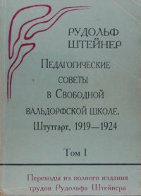 cover of the book Педагогические советы в Свободной вальдорфской школе. Том 1