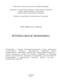 cover of the book Региональная экономика (80,00 руб.)