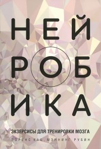 cover of the book Нейробика