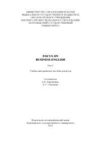 cover of the book Focus on Business English. Part 2 (90,00 руб.)
