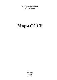 cover of the book Моря СССР