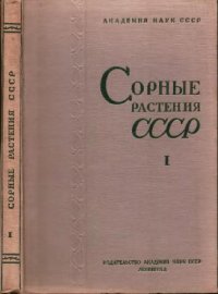 cover of the book Сорные растения СССР