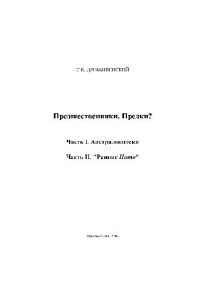 cover of the book Предшественники. Предки? Ч. 1-2. Австралопитеки. Ранние Homo