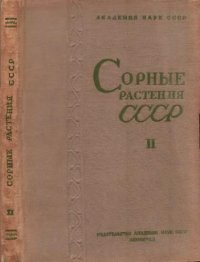 cover of the book Сорные растения СССР