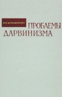 cover of the book Проблемы дарвинизма
