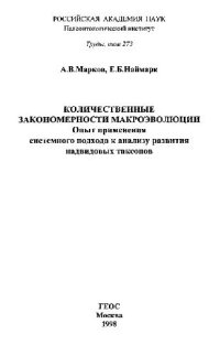 cover of the book Количественные закономерности макроэволюции. Опыт применения системного подхода к анализу развития надвидовых таксонов