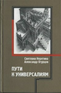 cover of the book Пути к универсалиям