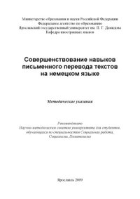 cover of the book Совершенствование навыков письменного перевода текстов на немецком языке