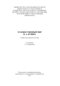 cover of the book Художественный мир И.А. Бунина  (90.00 руб.)