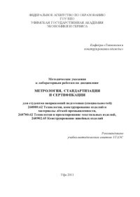 cover of the book Методические указания к лабораторным работам по дисциплине «Метрология, стандартизация и сертификация»