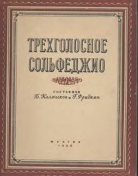 cover of the book Трехголосное сольфеджио