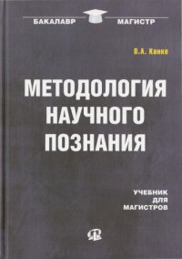 cover of the book Методология научного познания : учебник для магистров