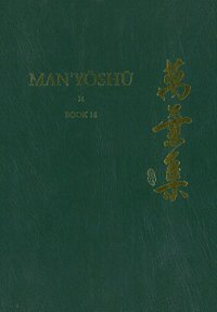 cover of the book Man’yōshū (Book 18): A New English Translation Containing the Original Text, Kana Transliteration, Romanization, Glossing and Commentary