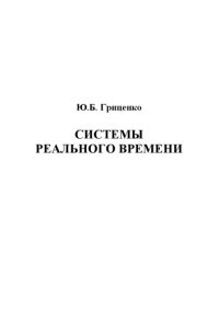 cover of the book Системы реального времени