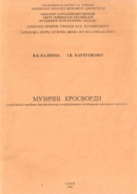 cover of the book Музыкальные кроссворды