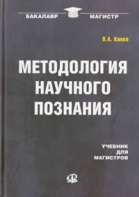 cover of the book Методология научного познания : учебник для магистров