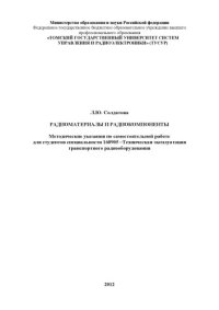 cover of the book Радиоматериалы и радиокомпоненты