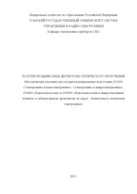 cover of the book Полупроводниковые детекторы оптического излучения