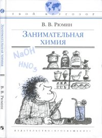 cover of the book Занимательная химия