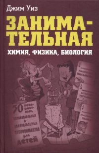 cover of the book Занимательная химия, физика, биология