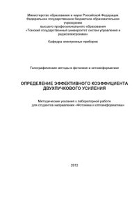 cover of the book Определение эффективного коэффициента двухпучкового усиления