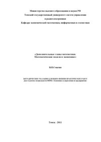 cover of the book Дополнительные главы математики. Математические модели в экономике