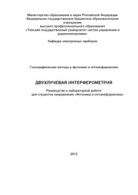 cover of the book Двухлучевая интерферометрия