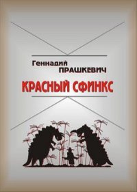 cover of the book Красный сфинкс: Истории русской фантастики от В. Ф. Одоевского до Б. Г. Штерна