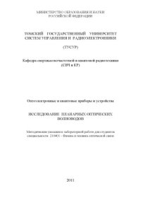 cover of the book Исследование планарных отпических волноводов