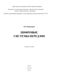 cover of the book Цифровые системы передачи