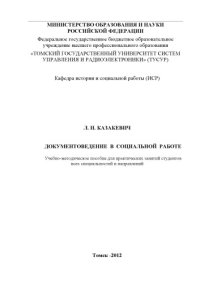 cover of the book Документоведение в социальной работе