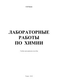 cover of the book Лабораторные работы по  химии