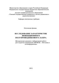 cover of the book Исследование характеристик инжекционного полупроводникового лазера