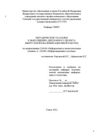 cover of the book Методические указания к выполнению дипломного проекта  (выпускной квалификационной работы) по направлениям 230100 «Информатика и вычислительная техника» и 230200 «Информационные системы»
