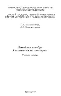 cover of the book Линейная алгебра. Аналитическая геометрия