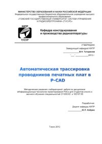 cover of the book Автоматическая трассировка проводников печатных плат в P-CAD