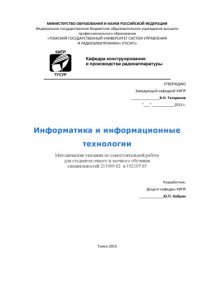 cover of the book Информатика и информационные технологии