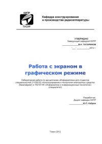 cover of the book Работа с экраном в графическом режиме