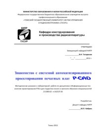 cover of the book Знакомство с системой автоматизированного проектирования печатных плат P-CAD