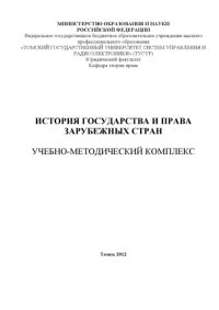 cover of the book История государства и права зарубежных стран