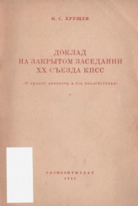 cover of the book Доклад на закрытом заседании XX съезда КПСС. О культе личности и его последствиях