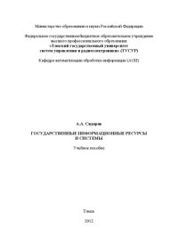 cover of the book Государственные информационные ресурсы и системы