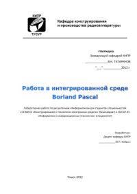 cover of the book Работа в интегрированной среде Borland Pascal