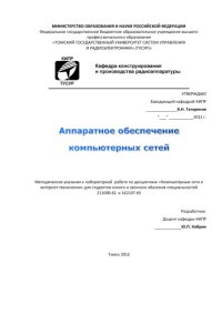 cover of the book Аппаратное обеспечение компьютерных сетей