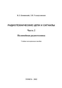 cover of the book Радиотехнические цепи и сигналы. Ч. 2 Нелинейная радиотехника