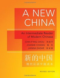 cover of the book A New China: An Intermediate Reader of Modern Chinese, Revised Edition