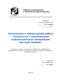 cover of the book Приложение к лабораторной работе «Знакомство с персональным информационным менеджером Microsoft Outlook»