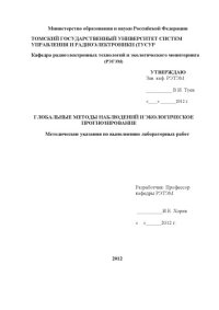 cover of the book Глобальные методы наблюдений и экологическое прогнозирование