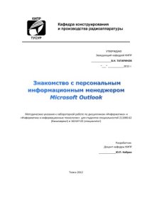 cover of the book Знакомство с персональным информационным менеджером Microsoft Outlook